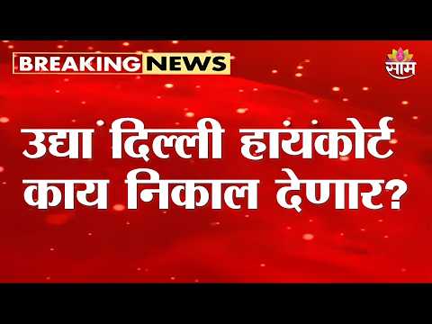 नेहा बोराच्या याचिकेवर दिल्ली हायकोर्टाचा निर्णय राखीव! | Neha Bora | Delhi High Court