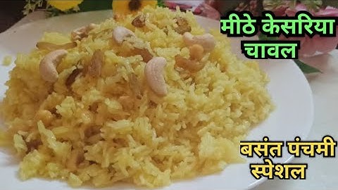 केसरिया मीठे चावल - बसंत पंचमी के लिए पारंपरिक आसान रेसिपी - बच्चों की खास पसंद | Yellow Sweet Rice