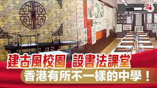 Publication Date: 2021-08-25 | Video Title: 建古風校園  設書法課堂 香港有所不一樣的中學！