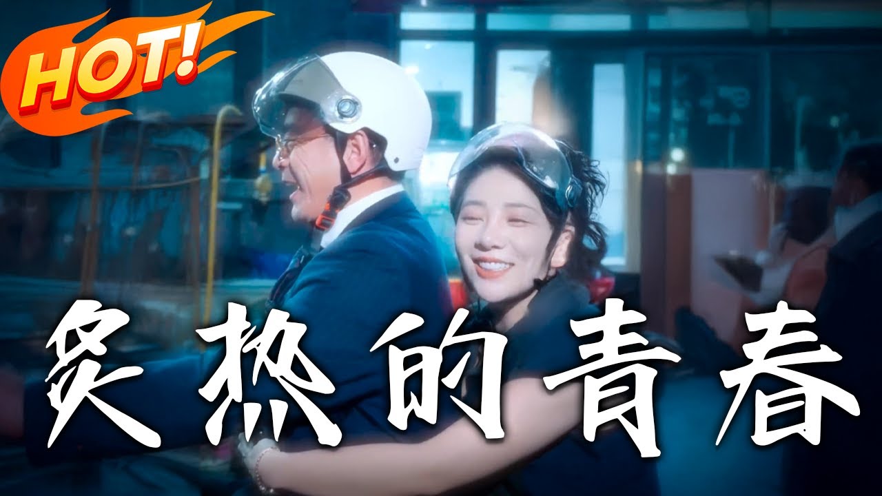 炙熱的青春：重返巔峰的逆襲路