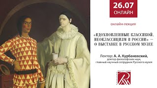 «Вдохновленные классикой. Неоклассицизм в России» – о выставке в Русском музее. Онлайн-лекция