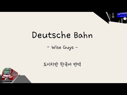 [독일노래 가사/해석] Deutsche Bahn 도이치반_ Wise Guys