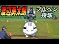 渡辺勇太朗投手ブルペン投球！！ドラ１蛭間選手は浦和学院時代の同級生！