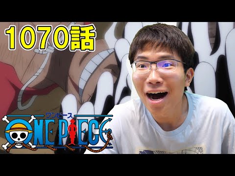 ONE PIECE 第1070話「ルフィ敗北!? 残された者の覚悟」【初見リアクション】ONE PIECE Episode 1070 Reaction