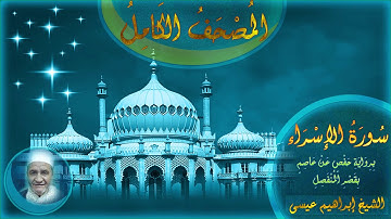 المصحف الكامل للشيخ إبراهيم عيسى | سورة الإسراء