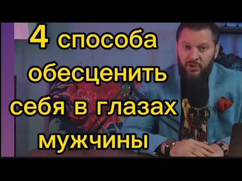 Из-за этого ты полностью УПАДЕШЬ в его глазах