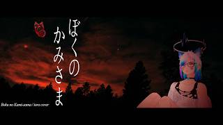 ぼくのかみさま / Boku no Kamisama - iora Cover