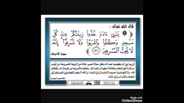 تلاوة :"يَٰبَنِيٓ ءَادَمَ خُذُواْ زِينَتَكُمۡ عِندَ كُلِّ مَسۡجِدٖ  ‏[الأَعۡرَافِ 31].