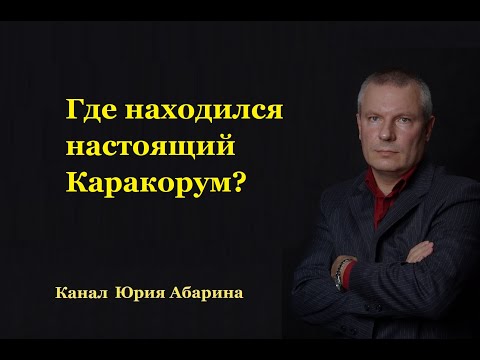 Где находился настоящий Каракорум?