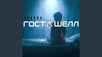 111111гост ин зешелл