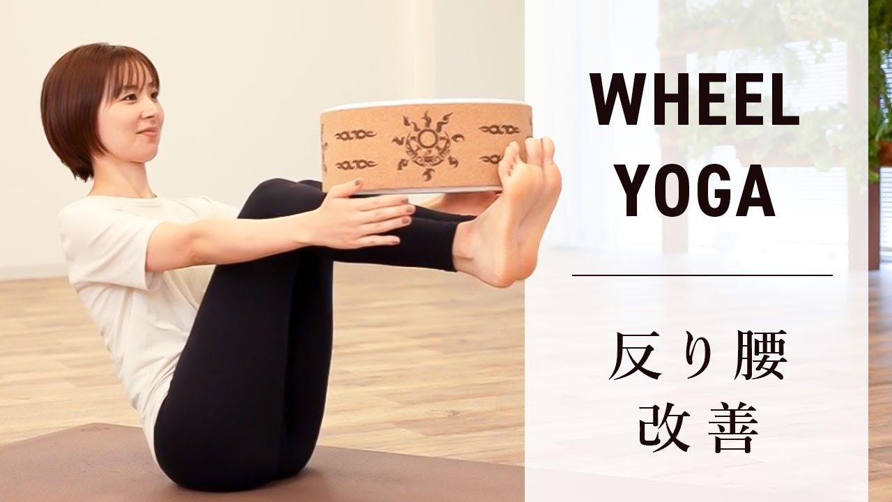 【つらい 反り腰 緩和】ホイール ヨガ　腹筋 鍛えて 痛み 改善 #yoga #ピラティス