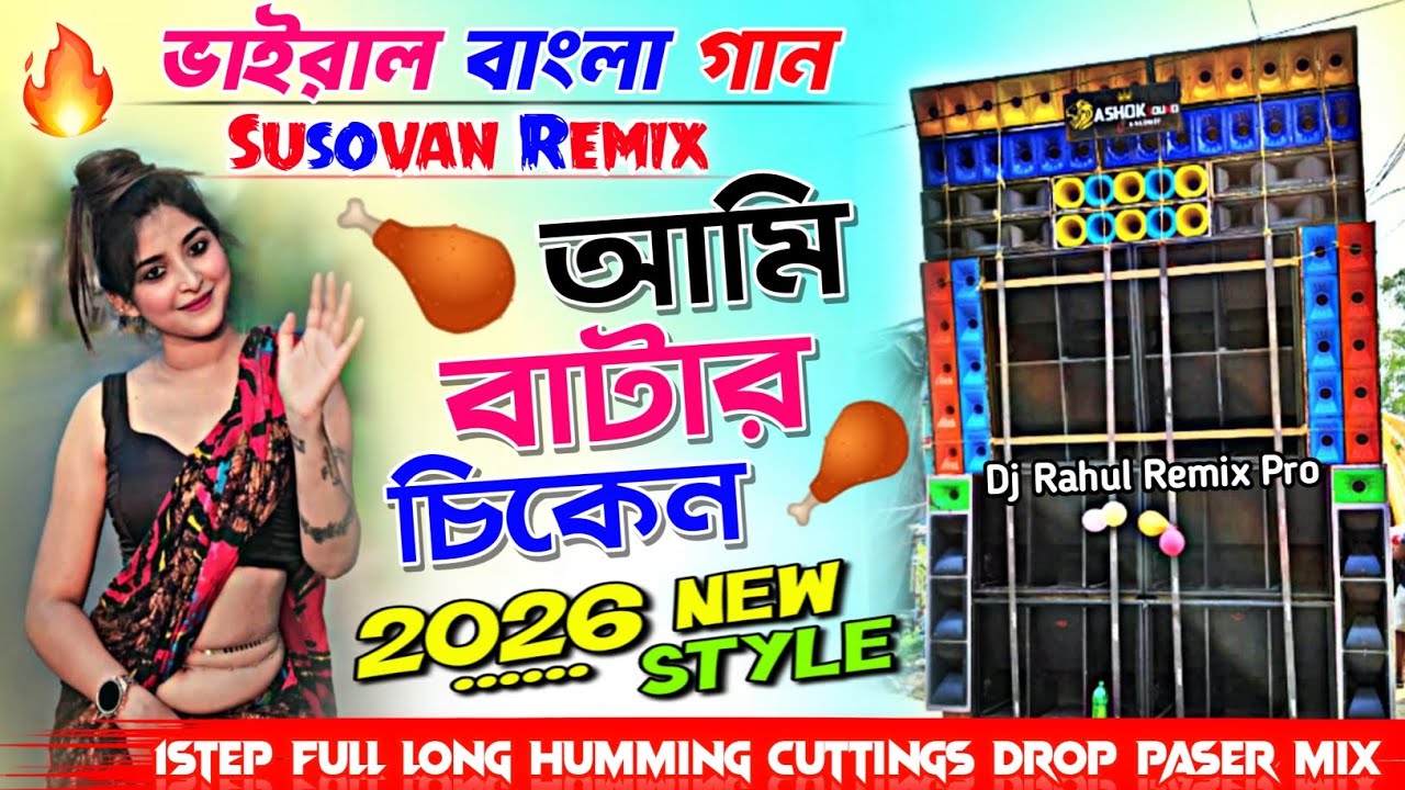 Ami Butter Chicken 🍗 | Viral Bangla Song 🥀 Dj Susovan Remix 🥀 1Step Long Cuttings Drop Paser Mix2026