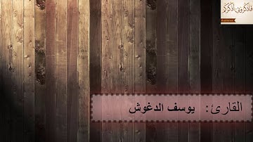 تلاوة في قمة الجمال - سورة الرحمن - القارئ يوسف الدغوش