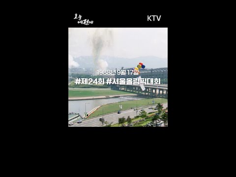 <strong>1988년</strong> 9월 17일 #제24회 #서울올림픽대회 #88올림픽