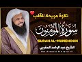 سورة المؤمنون كاملة تلاوة مريحة للقلب ❤Surah Al-Mumenoon بصوت الشيخ عبد الواحد المغربي