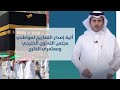 وزارة الحج والعمرة تحدد آلية إصدار التصاريح لمواطني مجلس التعاون الخليجي ومعتمري الخارج 
