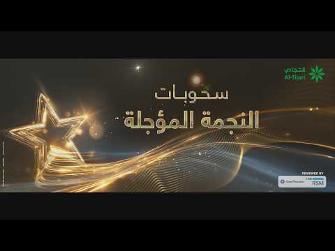 سحوبات حساب النجمة المؤجله