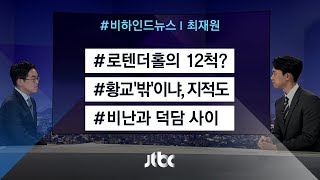 [비하인드 뉴스] 로텐더홀의 12척? / 비난과 덕담 사이