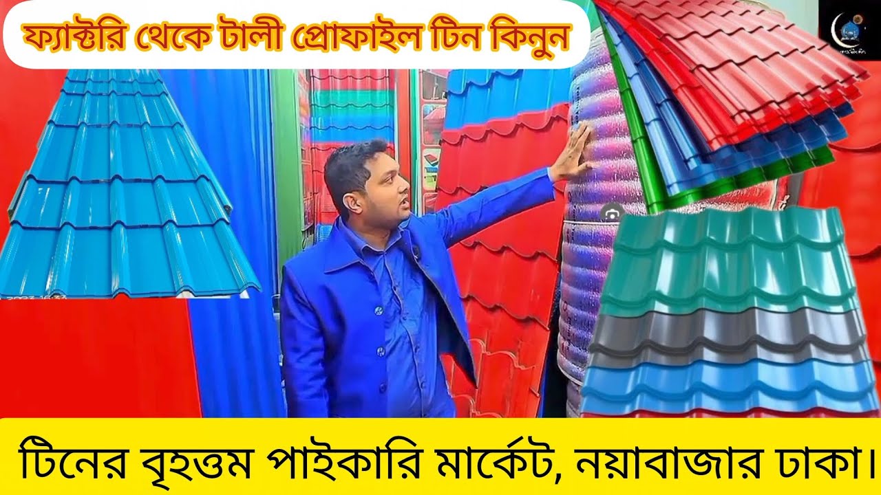 পাইকারি দামে সরাসরি ফ্যাক্টরি থেকে টালী টিন কিনুন #talitinn #viralvideo #youtubevideo #worldviral  