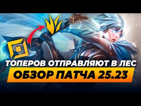 ТОПЕРОВ ОТПРАВЛЯЮТ В ЛЕС ПРЕВЬЮ ПАТЧА 25 23 Лига Легенд от Зака League Of Legends