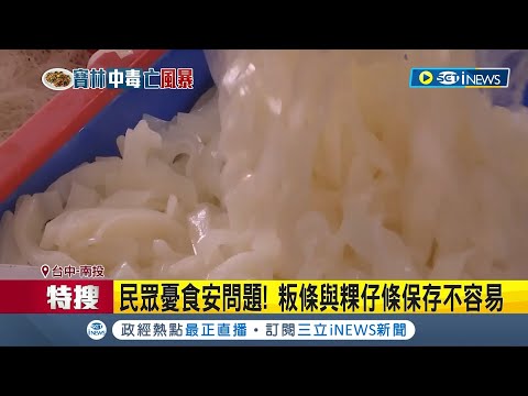 新埔"粄條一條街"聞名! 老牌店稱:粄條合格 前總統蔣經國多次到訪! 民眾憂食安問題! 粄條與粿仔條保存不容易│【台灣要聞】20240328│三立iNEWS