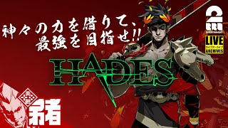 #1【ローグライク】弟者の「ハデス（HADES）」【2BRO.】