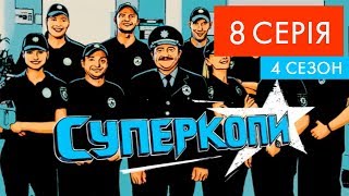 СуперКопи - 4 | 8 серія | НЛО TV