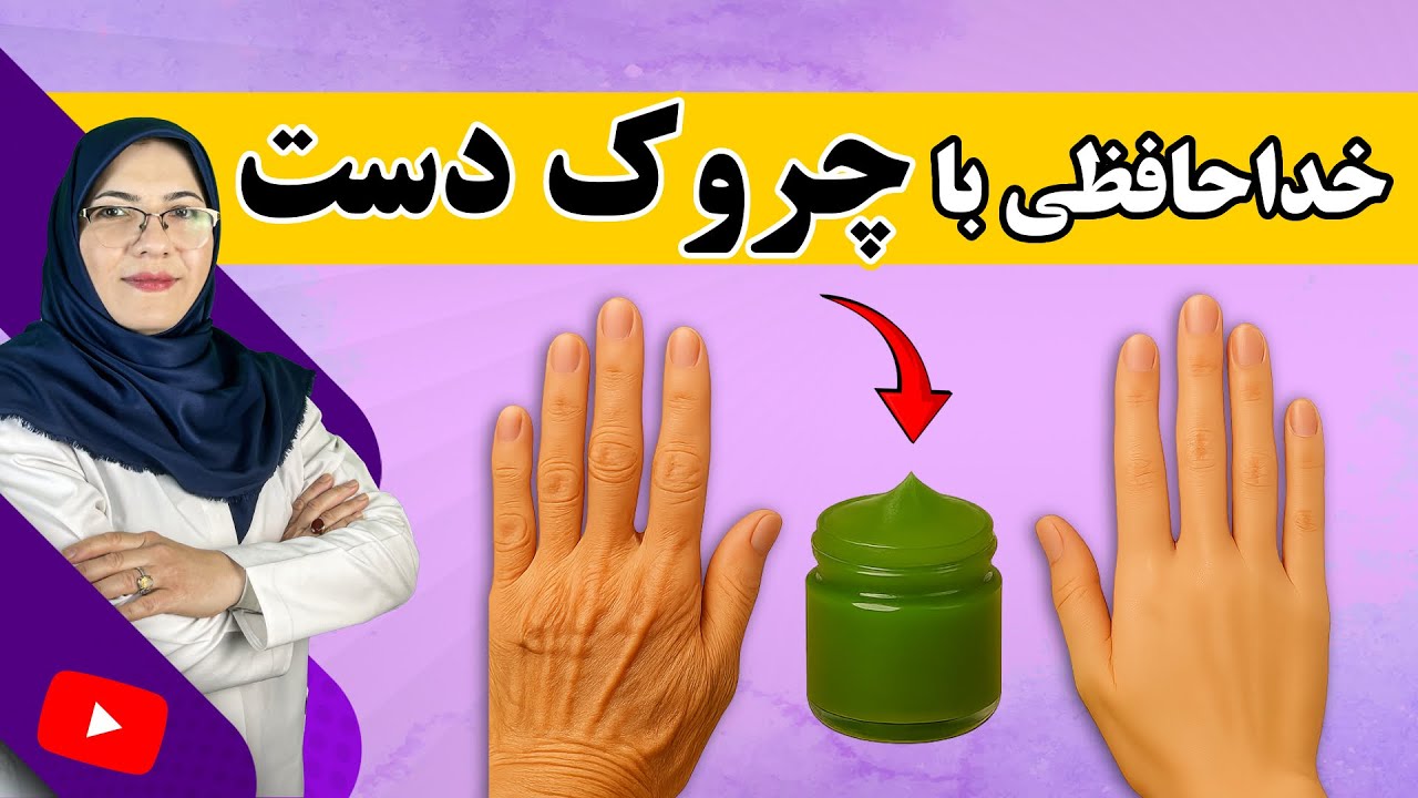 فقط با این روش طبیعی، چروک دستت محو میشه ! بدون بوتاکس و کرم شیمیایی 💚