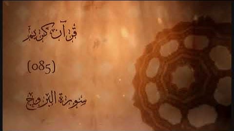 085 - سورة البروج | إدريس أبكر | Sourat Alburooj (The Mansions Of The Stars) | Idris Abkar