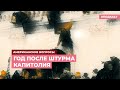 Спустя почти год после штурма Капитолия: черта не подведена | Подкаст «Американские вопросы»