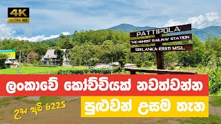 අඩි 6240ක  ලංකාවේ උසින්ම පිහිටි දුම්රිය ස්ථානය | PATTIPOLA RAILWAY STATION