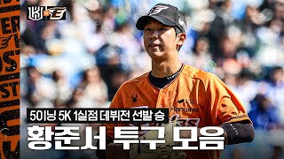 ‘5이닝 5K 1실점’ 역대 10번째 고졸신인 데뷔전 선발승! 황준서 투구 하이라이트 (03.31)