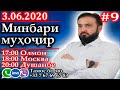 Минбари муҳоҷир | 3.06.2020 | برنامه منبر مهاجر