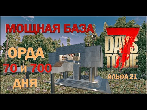 МОЩНАЯ БАЗА для орды 70 и 700 дня ▻ 7 DAYS TO DIE Альфа 21