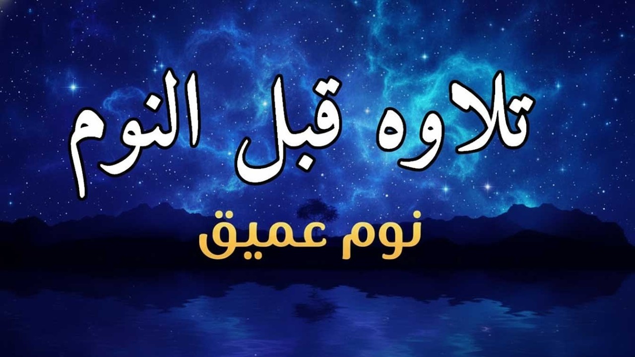 قرآن كريم للمساعدة على نوم عميق بسرعة - نوم هادئ ومريح - راحة نفسية لا توصف -