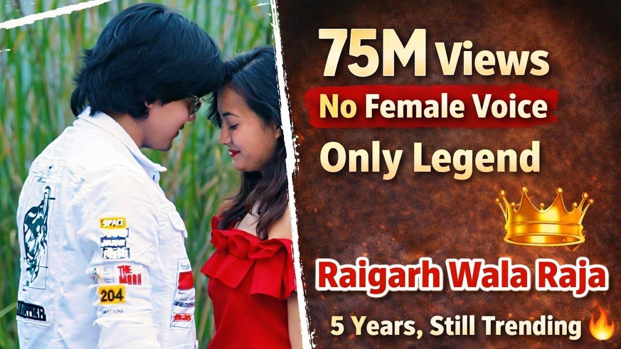 रायगढ़ वाला राजा | छत्तीसगढ़ का सबसे ज्यादा डिमांड वाला स्टेज सॉन्ग | 5 साल का जलवा