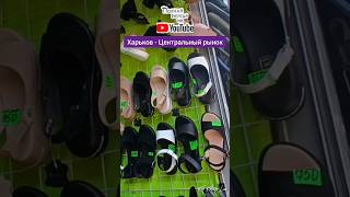 🛍️ ХАРЬКОВ ~ МОРЕ ЛЕТНЕЙ ОБУВИ. КАКИЕ ЦЕНЫ? ~ ЦЕНТРАЛЬНЫЙ РЫНОК ~ KHARKIV ~  CENTRAL MARKET