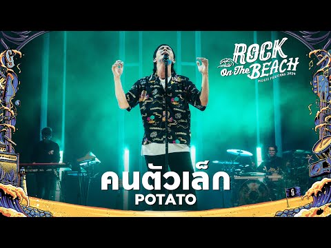 ROCK ON THE BEACH 2024 : คนตัวเล็ก - POTATO