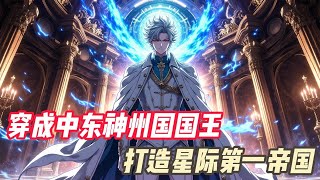 【热血】【争霸】【爽文】【真开战】【无女主】【通关蓝星副本】【争霸宇宙】 林晨意外穿越成为中东神州国国王。 叛军濒临城下,在此危机时刻,林晨激活超级宇宙帝国系统,利用系统奖励,清除叛军。