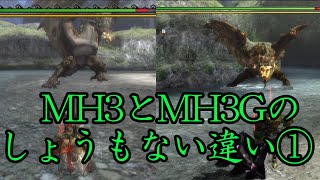 [MH3G]MH3とMH3Gの比較動画①　[ゆっくり実況]