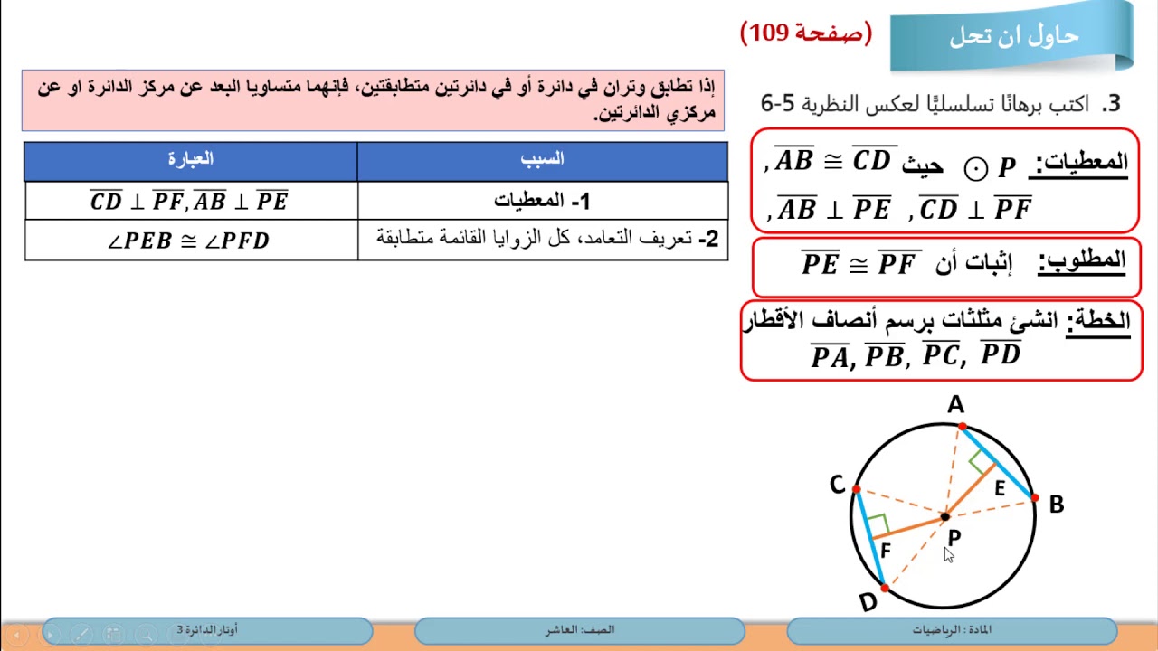 الصف العاشر الرياضيات أوتار الدائرة3