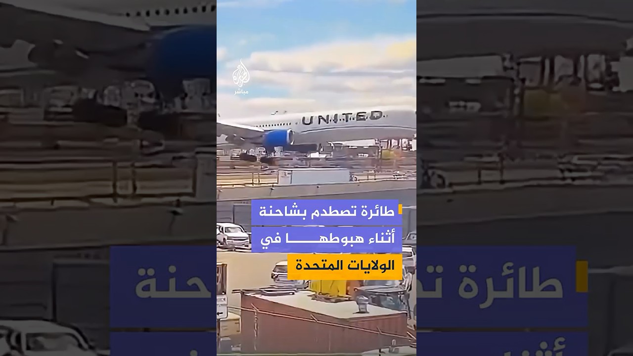 طائرة تصطدم بشاحنة أثناء هبوطها في مطار "نيوآرك ليبرتي" بولاية نيوجيرسي الأمريكية