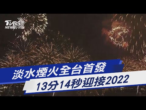 淡水煙火全台首發 13分14秒迎接2022｜TVBS新聞