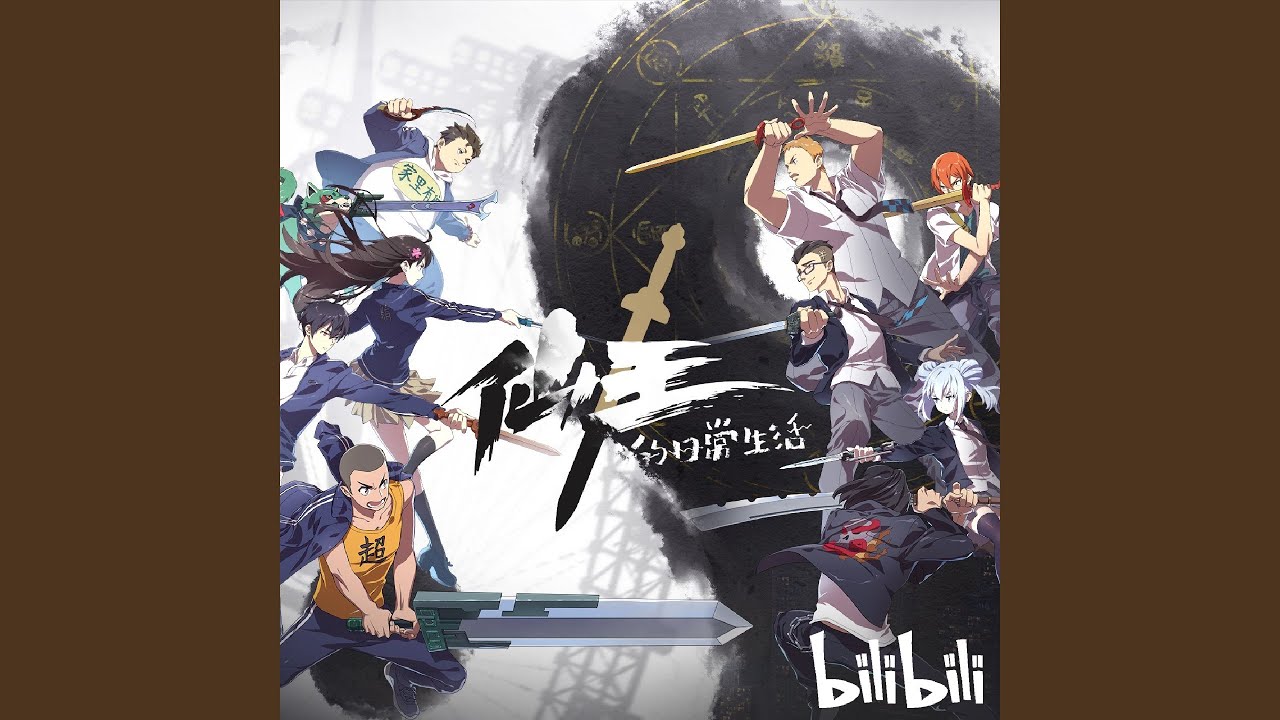 仙 动画 仙王的日常生活 主题曲 Youtube