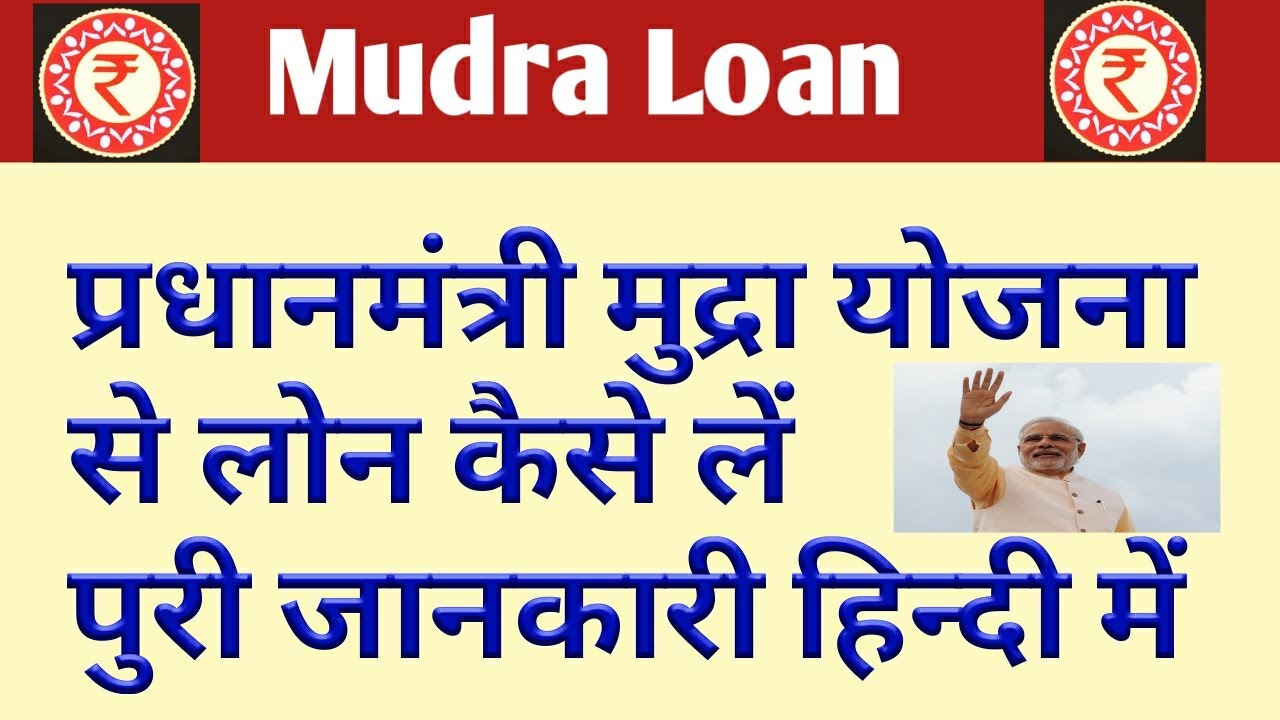 प्रधानमंत्री मुद्रा योजना की पूरी जानकारी हिन्दी में || Pradhan Mantri mudra yojana in hindi - YouTube