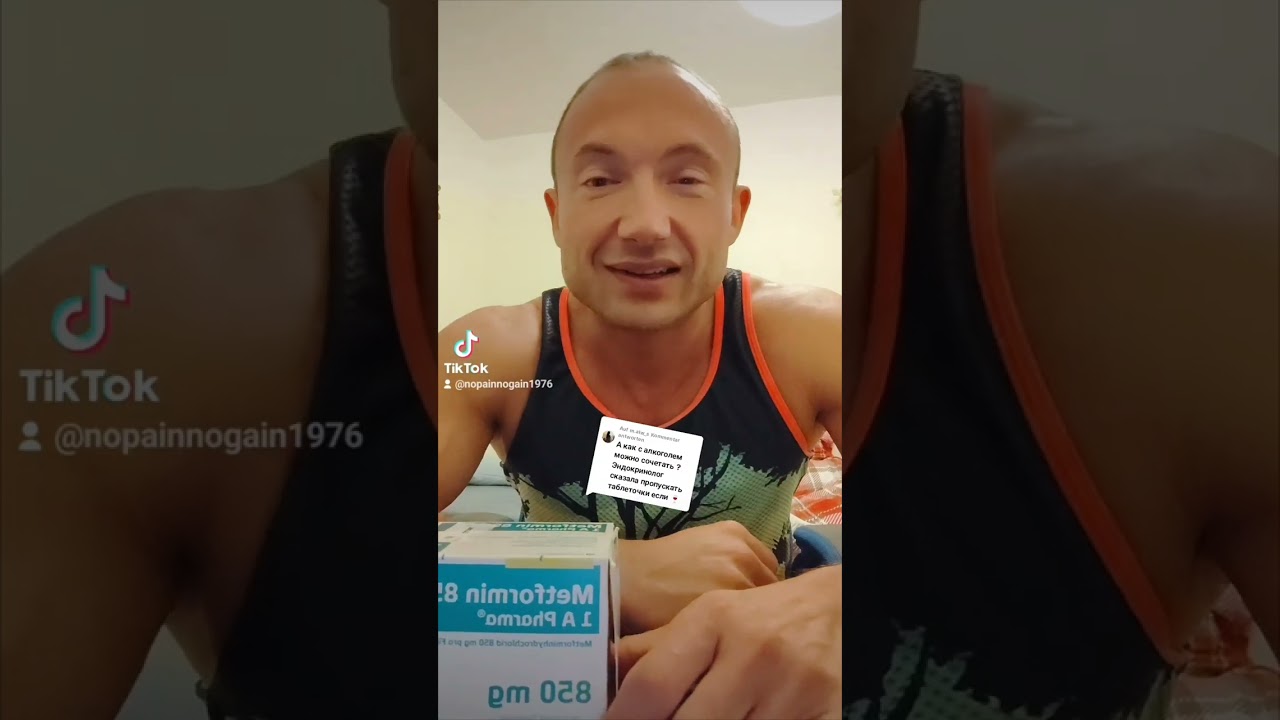 совместим ли метформин для похудения с алкоголем?#shorts
