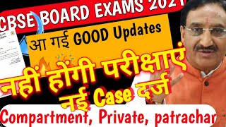 ? CBSE Compartment Private patrachar नहीं होंगी परीक्षाएं ?good news new Pil cancel होंगे exams