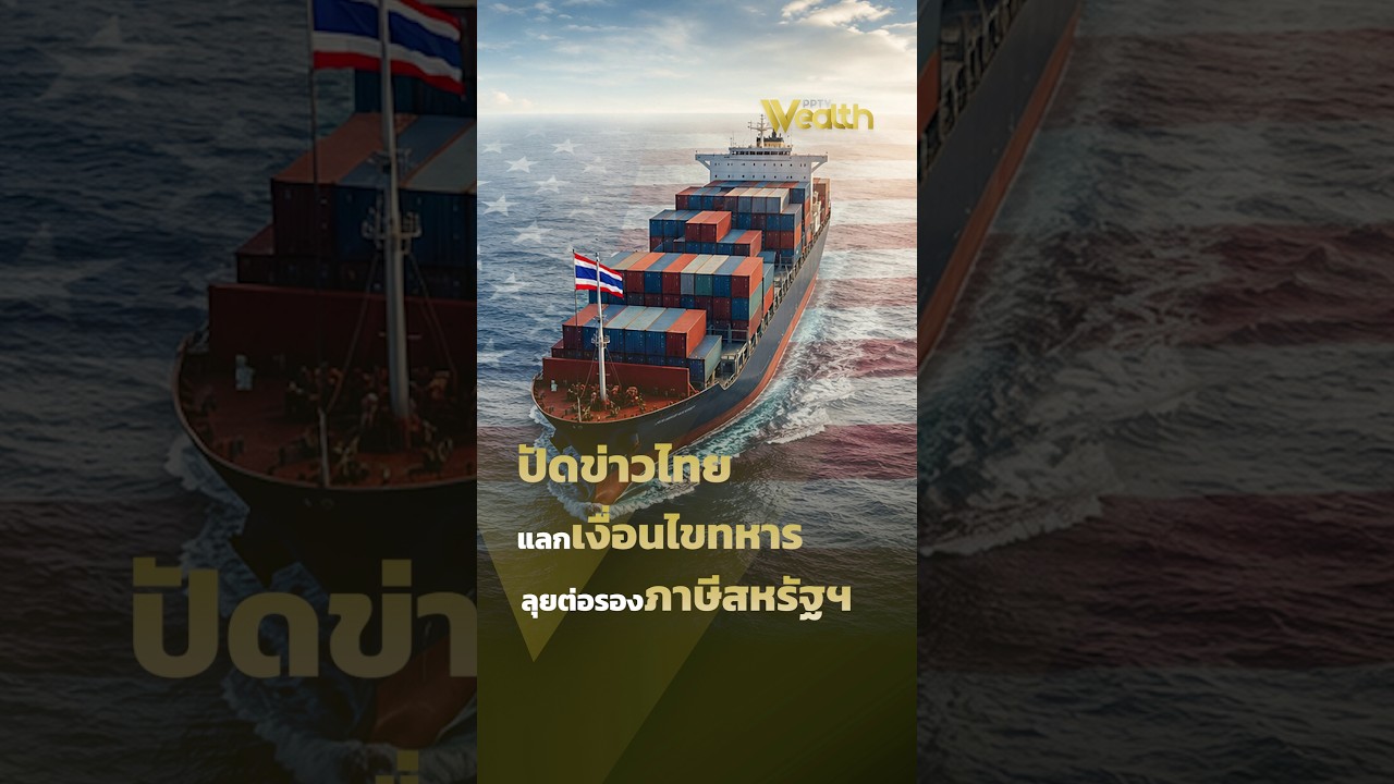 ⁣ปัดข่าวไทยแลกเงื่อนไขทหาร ลุยต่อรองภาษีสหรัฐฯ | PPTV Wealth