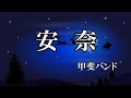 安奈 / 甲斐バンド(歌詞入り)