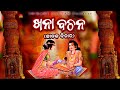 Khana Bachana | ଖନା ବଚନ | Govinda Chandra | ସର୍ବଶ୍ରେଷ୍ଠ ଜ୍ୟୋତିଷ ଗଣନା | Bhakti Upasana